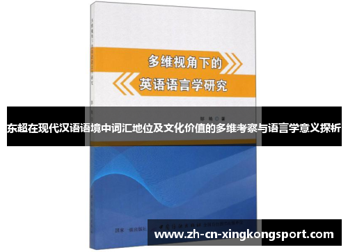 东超在现代汉语语境中词汇地位及文化价值的多维考察与语言学意义探析