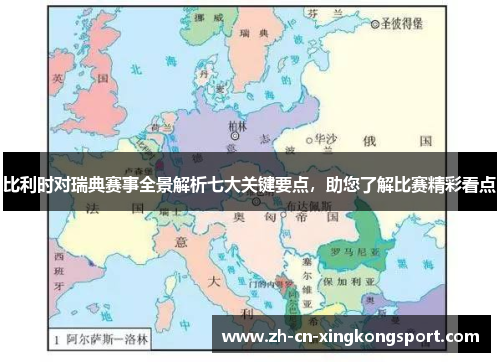 比利时对瑞典赛事全景解析七大关键要点，助您了解比赛精彩看点