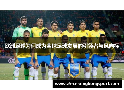 欧洲足球为何成为全球足球发展的引领者与风向标