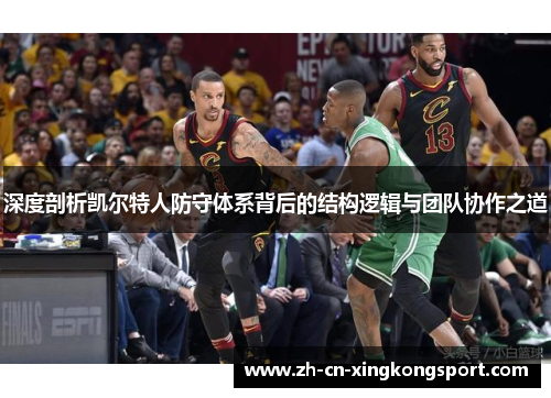 深度剖析凯尔特人防守体系背后的结构逻辑与团队协作之道