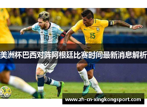 美洲杯巴西对阵阿根廷比赛时间最新消息解析