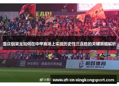 重庆铜梁龙如何在中甲赛场上实现历史性三连胜的关键策略解析