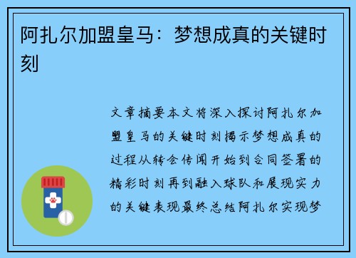 阿扎尔加盟皇马：梦想成真的关键时刻