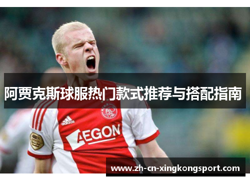 阿贾克斯球服热门款式推荐与搭配指南 
