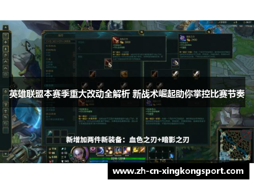 英雄联盟本赛季重大改动全解析 新战术崛起助你掌控比赛节奏