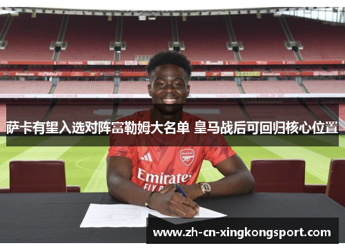 萨卡有望入选对阵富勒姆大名单 皇马战后可回归核心位置