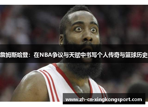 詹姆斯哈登：在NBA争议与天赋中书写个人传奇与篮球历史