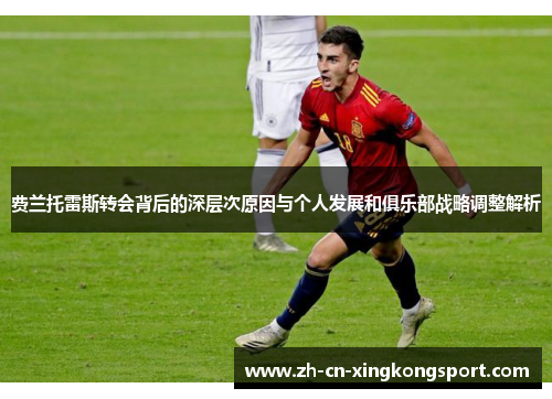 费兰托雷斯转会背后的深层次原因与个人发展和俱乐部战略调整解析