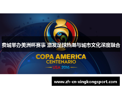 费城举办美洲杯赛事 激发足球热潮与城市文化深度融合
