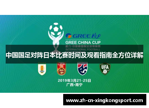 中国国足对阵日本比赛时间及观看指南全方位详解