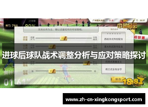 进球后球队战术调整分析与应对策略探讨