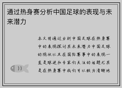 通过热身赛分析中国足球的表现与未来潜力