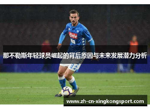 那不勒斯年轻球员崛起的背后原因与未来发展潜力分析