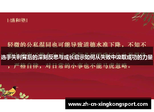 选手失利背后的深刻反思与成长启示如何从失败中汲取成功的力量