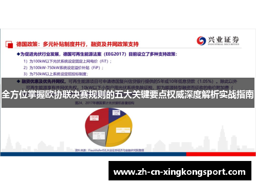 全方位掌握欧协联决赛规则的五大关键要点权威深度解析实战指南