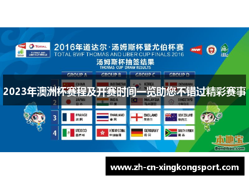 2023年澳洲杯赛程及开赛时间一览助您不错过精彩赛事