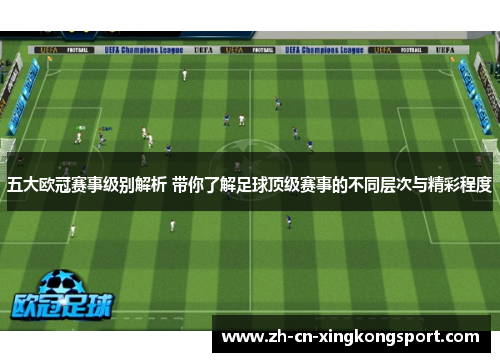 五大欧冠赛事级别解析 带你了解足球顶级赛事的不同层次与精彩程度