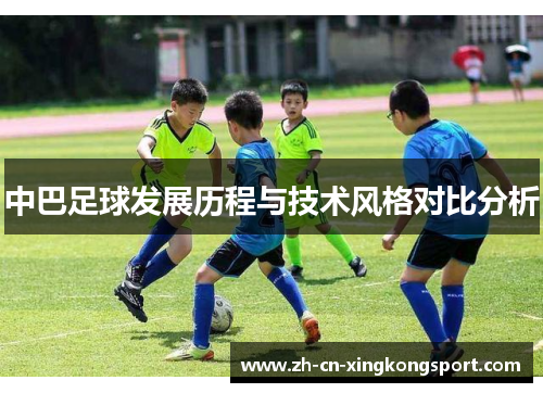 中巴足球发展历程与技术风格对比分析