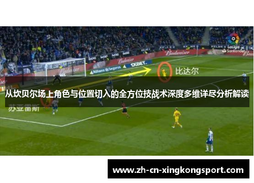 从坎贝尔场上角色与位置切入的全方位技战术深度多维详尽分析解读