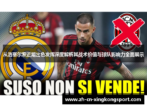 从洛塞尔索近期出色发挥深度解析其战术价值与球队影响力全面展示