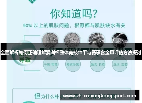 全面解析如何正确理解澳洲杯整体竞技水平与赛事含金量评估方法探讨