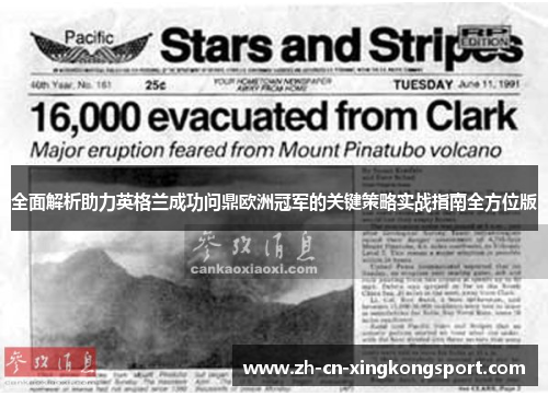 全面解析助力英格兰成功问鼎欧洲冠军的关键策略实战指南全方位版