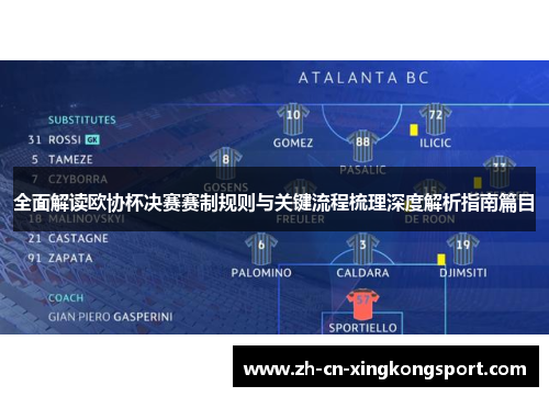 全面解读欧协杯决赛赛制规则与关键流程梳理深度解析指南篇目
