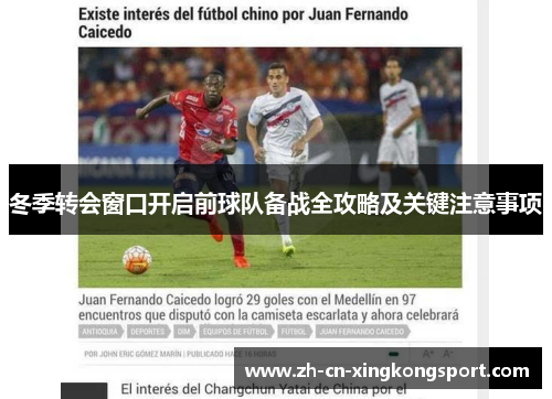 冬季转会窗口开启前球队备战全攻略及关键注意事项