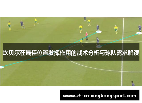 坎贝尔在最佳位置发挥作用的战术分析与球队需求解读