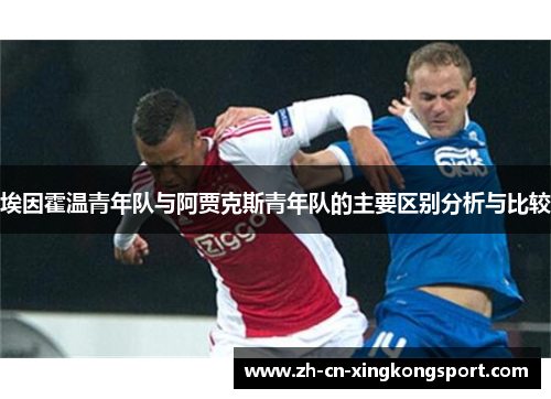 埃因霍温青年队与阿贾克斯青年队的主要区别分析与比较