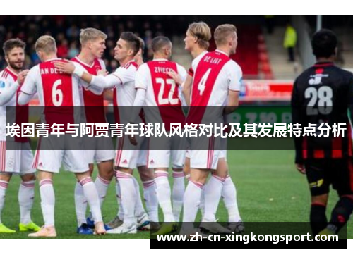 埃因青年与阿贾青年球队风格对比及其发展特点分析