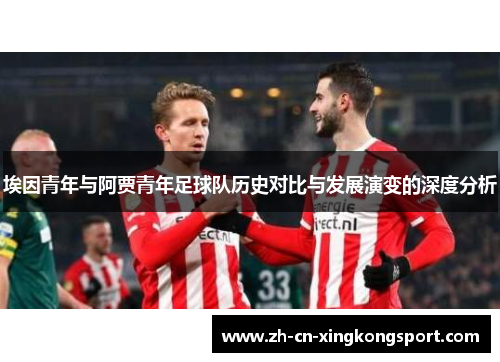 埃因青年与阿贾青年足球队历史对比与发展演变的深度分析