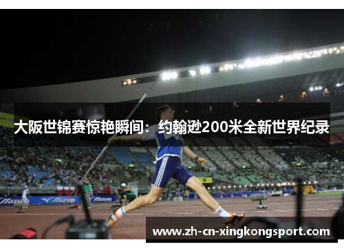 大阪世锦赛惊艳瞬间：约翰逊200米全新世界纪录