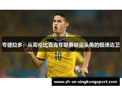 夸德拉多：从哥伦比亚青年联赛崭露头角的极速边卫