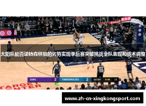 太阳队能否逆转森林狼的劣势实现季后赛突破挑战全队表现和战术调整