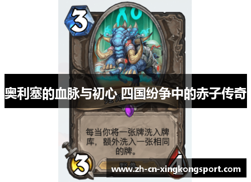 奥利塞的血脉与初心 四国纷争中的赤子传奇 奥利塞的血脉与初心 四国纷争中的赤子传奇