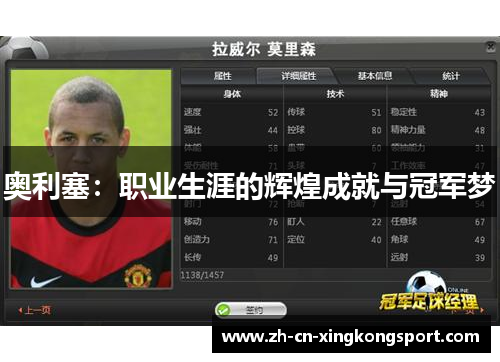 奥利塞：职业生涯的辉煌成就与冠军梦