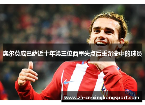 奥尔莫成巴萨近十年第三位西甲失点后重罚命中的球员 奥尔莫成巴萨近十年第三位西甲失点后重罚命中的球员