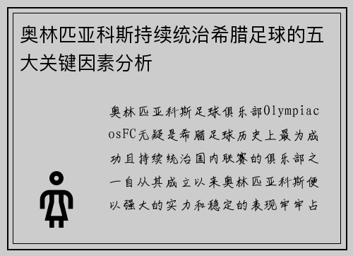 奥林匹亚科斯持续统治希腊足球的五大关键因素分析 奥林匹亚科斯持续统治希腊足球的五大关键因素分析