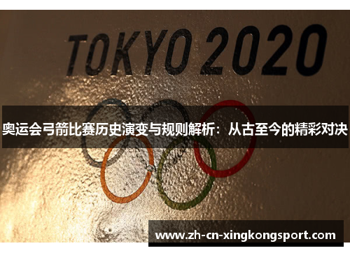 奥运会弓箭比赛历史演变与规则解析:从古至今的精彩对决 奥运会弓箭比赛历史演变与规则解析:从古至今的精彩对决