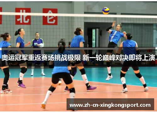 奥运冠军重返赛场挑战极限 新一轮巅峰对决即将上演 奥运冠军重返赛场挑战极限 新一轮巅峰对决即将上演