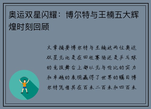 奥运双星闪耀:博尔特与王楠五大辉煌时刻回顾 奥运双星闪耀:博尔特与王楠五大辉煌时刻回顾