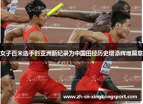 女子百米选手创亚洲新纪录为中国田径历史增添辉煌篇章 女子百米选手创亚洲新纪录为中国田径历史增添辉煌篇章