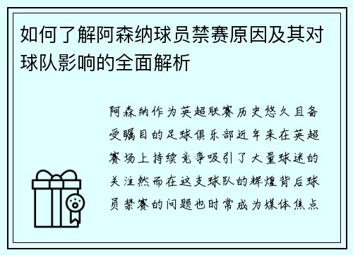 如何了解阿森纳球员禁赛原因及其对球队影响的全面解析 如何了解阿森纳球员禁赛原因及其对球队影响的全面解析
