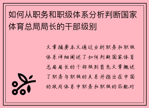 如何从职务和职级体系分析判断国家体育总局局长的干部级别