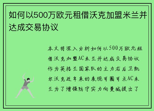 如何以500万欧元租借沃克加盟米兰并达成交易协议 如何以500万欧元租借沃克加盟米兰并达成交易协议