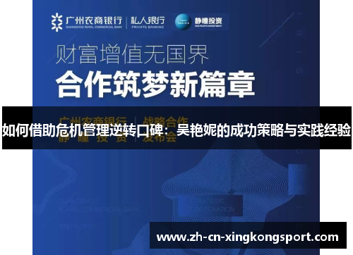 如何借助危机管理逆转口碑:吴艳妮的成功策略与实践经验 如何借助危机管理逆转口碑:吴艳妮的成功策略与实践经验