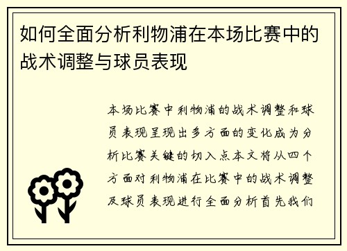 如何全面分析利物浦在本场比赛中的战术调整与球员表现 如何全面分析利物浦在本场比赛中的战术调整与球员表现