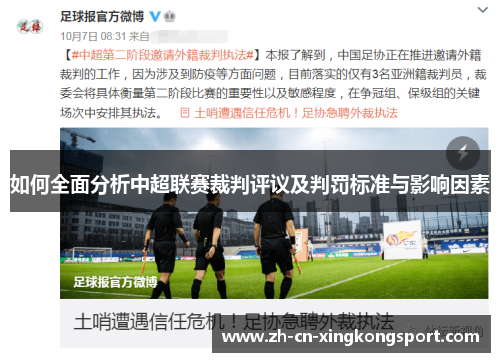 如何全面分析中超联赛裁判评议及判罚标准与影响因素 如何全面分析中超联赛裁判评议及判罚标准与影响因素