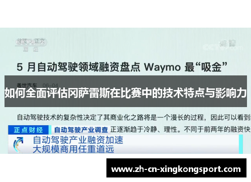 如何全面评估冈萨雷斯在比赛中的技术特点与影响力